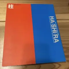 日本人とすまい 4 柱HASHIRA
