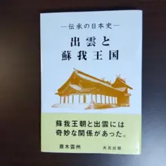 絶版！入手困難　出雲と大和のあけぼの 丹後風土記の世界 出雲と大和のあけぼの: 丹後風土記の世界 | 斎木 雲州 |本