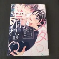 嘘つき男の愛はダダ漏れ