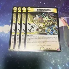 悪魔世界の閃光　ワルドフラッシュ
