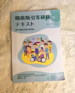 喀痰吸引等研修テキスト
