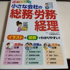 オールカラー 小さな会社の総務・労務・経理