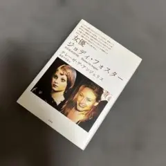 女優ジョディ・フォスター