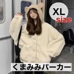 XL くま耳 パーカー レディース トップス 新品 ベージュ 長袖 韓国 人気