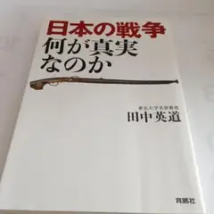 日本の戦争 何が真実なのか