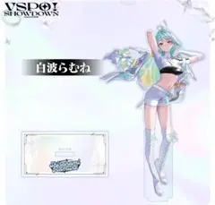 ぶいすぽ　白波らむね　アクリルスタンド　VSPO! SHOWDOWN