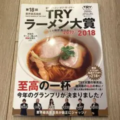 TRYラーメン大賞 2017-2018 第18回