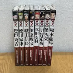 学研まんが　日本の伝記シリーズより8冊セット