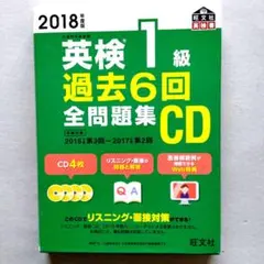 英検1級 過去6回全問題集CD 2018年度版