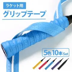 グリップテープ 5色 10本セット テニス・バトミントン用に