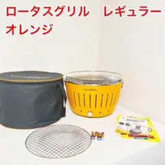 LOTUS GRILL ロータスグリル レギュラーサイズ 炭付 オレンジ