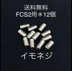 新品 FCS/FCS2 イモネジ 12個 ショートボード サーフィン