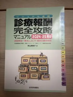 ビジュアル重視 診療報酬 完全攻略マニュアル 2024・25年度版