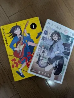 普通の軽音部1巻中古で購入※状態◎ 　尾守つみきと奇日常1巻新品で購入