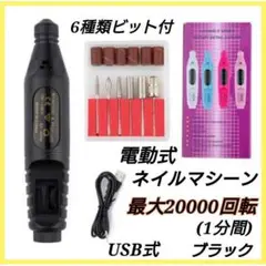ブラック 電動式ネイルマシーン ネイルマシン ジェルネイル ネイルオフ USB