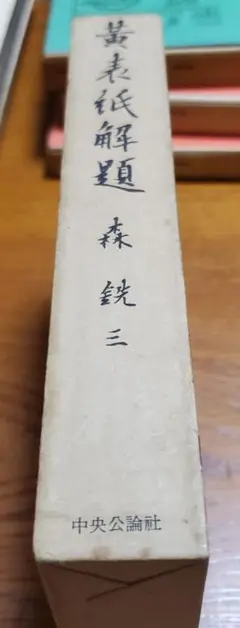 黃表紙解題/森銑三 著/中央公論社