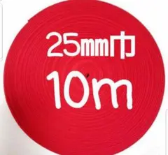 アクリルテープ　カバンテープ　25㎜巾　赤 10m