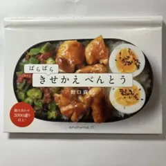 ぱらぱらきせかえべんとう 組み合わせ3000通り以上!