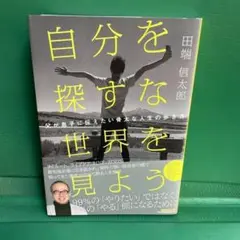 自分を探すな 世界を見よう 父が息子に伝えたい骨太な人生の歩き方
