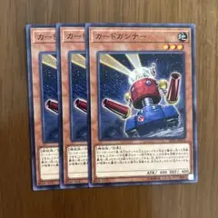 遊戯王 カードガンナー 3枚セット
