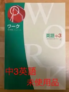 ワーク 英語 中学3年　三省堂　栄光ゼミナール