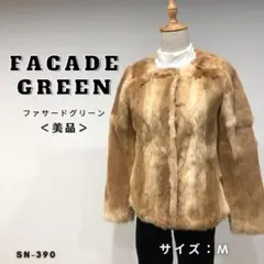 【美品】ファサードグリーン ベージュ ラビットファー ハーフコート 羽織