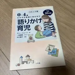 0～4歳わが子の発達に合わせた1日30分間「語りかけ」育児 コミック版