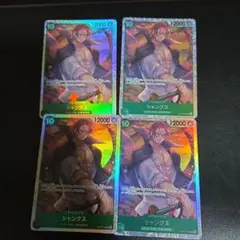ワンピースカード受け継がれる意思シャンクスSR ４枚セット
