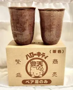 2007 ハローキティ ペアカップ 茶色 陶器 湯呑み