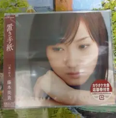 未開封　藤本美貴 置き手紙 CD