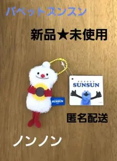 ⭐新品★未使用⭐パペットスンスン ノンノン ぬいぐるみストラップ