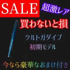 三菱鉛筆 クルトガダイブ グランブルー 初期版 + おまけ + おまけ