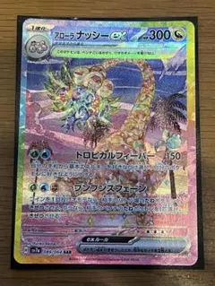 ポケモンカード　アローラナッシー　sar