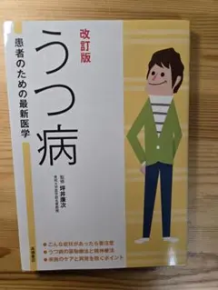 改訂版 うつ病