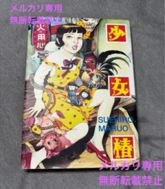 8999円→5499円【現出品在庫1冊のみ】絶版初版 旧表紙 丸尾末広 少女椿