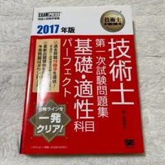 技術士教科書 技術士 第一次試験問題集 基礎・適性科目パーフェクト 2017年版