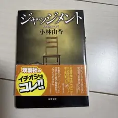 ジャッジメント