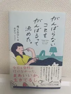 がんばらないこをがんばるって決めた。