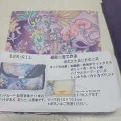 ポケットカードケースキット BPK-011