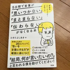 5日間で言葉が「思いつかない」「まとまらない」「伝わらない」がなくなる本 博報…