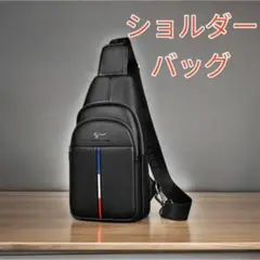 ショルダーバッグ ボディーバック 斜め掛け 高品質 大容量 メンズ 黒色 新品