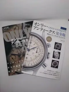 オンリーアンティークス　完全版 オンリー・アンティークス 完全版 珠玉のヴィンテージウォッチ