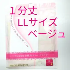 新品 正規品 芦屋美整体 １分丈 エアリー ＬＬ ベージュ