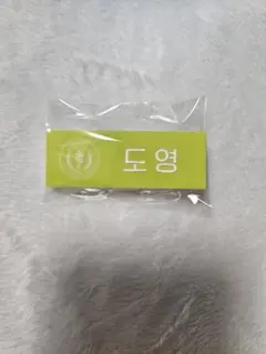 SMTOWN POPUP ネームバッジ　ドヨン