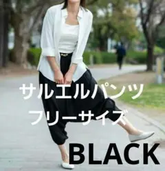 サルエルパンツ ブラック フリーサイズ♪