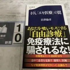 がん「エセ医療」の罠