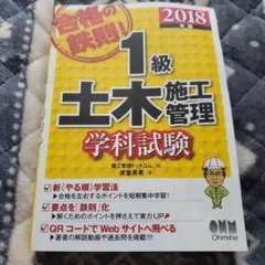 合格の鉄則!1級土木施工管理 学科試験 2018年版