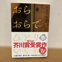 おらおらでひとりいぐも