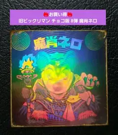 1705【お買い得】旧ビックリマン チョコ版 8弾 魔肖ネロ ホログラム