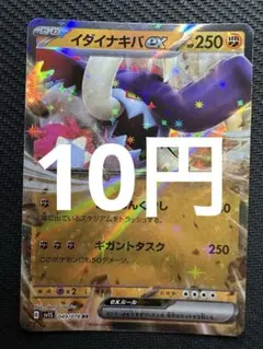 ポケモンカード　イダイナキバex